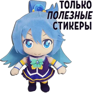 💧 ТОЛЬКО ПОЛЕЗНЫЕ СТИКЕРЫ anime, sticker, doll, useful, plush telegram sticker