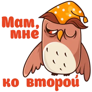😴 Мам, мне ко второй coruja, sono, cansado, desenho animado, animal telegram sticker