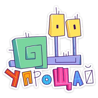 😉 УПРОЩАЙ dessin animé, escargot, animal, texte, russe telegram sticker