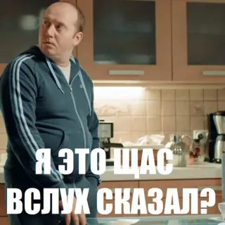 😇 Я ЭТО ЩАС ВСЛУХ СКАЗАЛ? man, keuken, russisch, vraag, meme telegram sticker