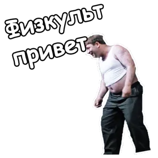 😒 Физкульт привет russian, greeting, man, exercise, hello telegram sticker