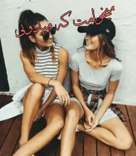 ✖️ میخوامت که میدونی teman, cewek, kacamata hitam, santai, tersenyum, selfie telegram sticker