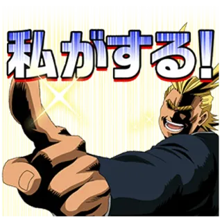 🤩 All Might My Hero Academia 私がする! Anime, Personaggio, Eroe, Pollice in su, Manga, All Might telegram sticker