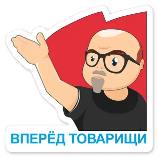 🗣 ВПЕРЁД ТОВАРИЩИ Dessin animé, Montrer du doigt, Homme, Lunettes, Russe whatsapp sticker