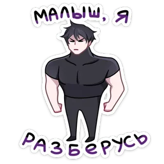 💪 МАЛЫШ, Я РАЗБЕРУСЬ animé, dessin animé, homme, sérieux, texte telegram sticker