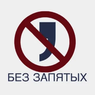 🧠 БЕЗ ЗАПЯТЫХ no commas, punctuation, russian language telegram sticker