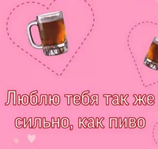 😍 Люблю тебя так же сильно, как пиво cerveja, amor, coração, romance, celebração, brinde, bebida whatsapp sticker