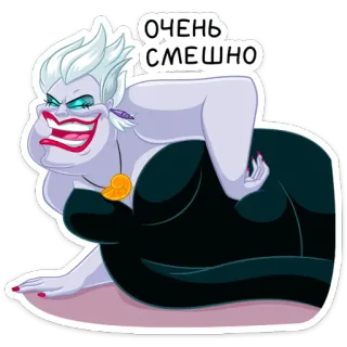 😈 Ursula The Little Mermaid ОЧЕНЬ СМЕШНО ursula, vilão disney, engraçado, desenho animado, a pequena sereia, vilão, adesivo telegram sticker
