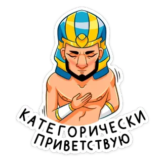 ☺️ КАТЕГОРИЧЕСКИ ПРИВЕТСТВУЮ saludo, egipcio, faraón, dibujos animados, pegatina whatsapp sticker