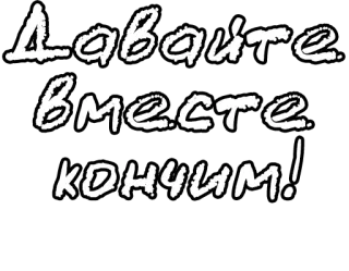 🔤 Давайте вместе кончим! telegram sticker
