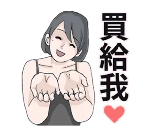廢物女友 - 任性無極限 by blkchan telegram stickers