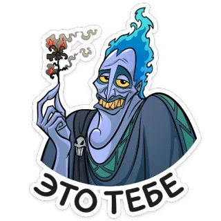🌹 Hades Hercules ЭТО ТЕБЕ disney, villain, fire, cartoon, underworld whatsapp sticker