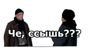 ☹️ Че, ссышь??? russo, meme, ofensivo telegram sticker