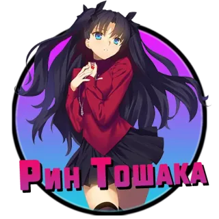 ❤️ Rin Tohsaka Рин Тошака Anime, Rin Tohsaka, Fate/stay night, Weiblicher Charakter, Anime-Mädchen whatsapp sticker