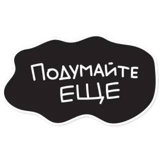 😟 Подумайте ЕЩЕ russo, ripensaci, messaggio, testo, adesivo telegram sticker