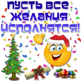 🎅 ПУСТЬ ВСЕ ЖЕЛАНИЯ ИСПОЛНЯЮТСЯ! weihnachten, neujahr, wünsche, feier, emoji, weihnachtsmütze, konfetti telegram sticker
