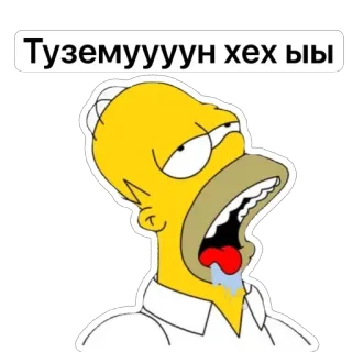 🫥 Homer Simpson The Simpsons Түземүүн хех ыы 호머 심슨, 만화, 웃긴, 지침, 패러디 whatsapp sticker