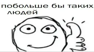 😁 побольше бы таких людей meme, thumbs up, approval, encouragement telegram sticker