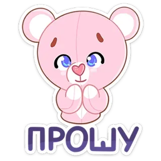 🙏 ПРОШУ Urso de pelúcia, Desenho animado, Fofo, Animal, Implorando, Pedido telegram sticker