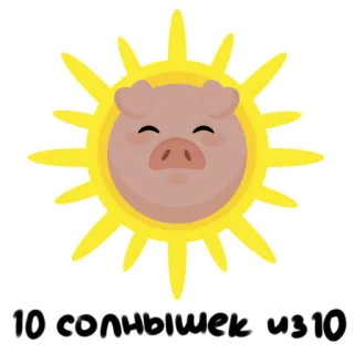 ☀️ 10 солнышек из 10 soleil, cochon, note, mignon, dessin animé, drôle telegram sticker