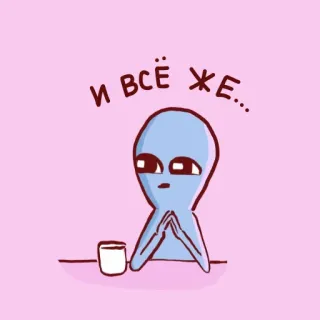 👀 И всё же... Alien, Denken, Cartoon, Süß, Kaffee, Nachdenklich, Illustration whatsapp sticker