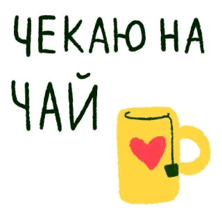 🍵 ЧЕКАЮ НА ЧАЙ tè, tazza, cuore, ucraino, attesa, bevanda whatsapp sticker