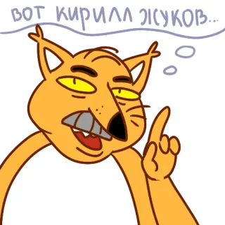 🤕 ВОТ КИРИЛЛ ЖИСУКОВ... 만화, 여우, 러시아어 텍스트, 주황색, 재미있는, 캐릭터 telegram sticker