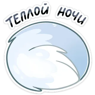 😴 ТЕПЛОЙ НОЧИ chúc ngủ ngon, đêm ấm áp, giấc ngủ, nga, mềm mại, động vật, cáo telegram sticker