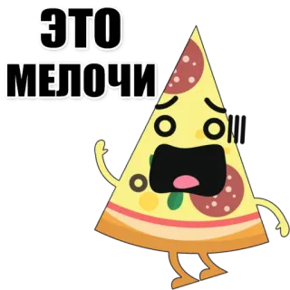 🍕 ЭТО МЕЛОЧИ pizza, dessin animé, nourriture, part, inquiet, russe whatsapp sticker