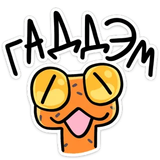 🐍 ГААДЭМ kikker, cartoon, Russisch, dier, grappig, meme, sticker telegram sticker