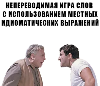 🔥 НЕПЕРЕВОДИМАЯ ИГРА СЛОВ С ИСПОЛЬЗОВАНИЕМ МЕСТНЫХ ИДИОМАТИЧЕСКИХ ВЫРАЖЕНИЙ telegram sticker