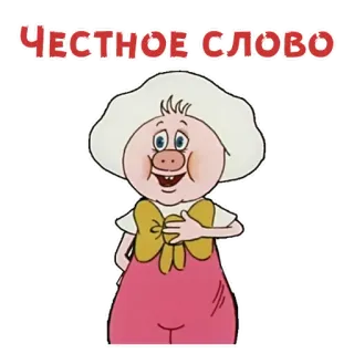 👌 ЧЕСТНОЕ СЛОВО мультфильм, персонаж, русский, текст telegram sticker