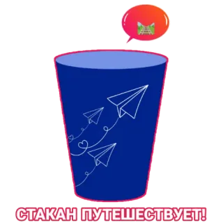🛤 СТАКАН ПУТЕШЕСТВУЕТ! tasse, voyage, avions en papier, images vectorielles, sticker, texte russe whatsapp sticker