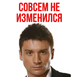 😚 СОВСЕМ НЕ ИЗМЕНИЛСЯ telegram sticker