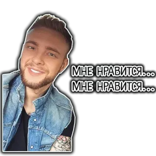 😍 МНЕ НРАВИТСЯ...МНЕ НРАВИТСЯ... persona, sorridente, adesivo, testo russo, uomo telegram sticker