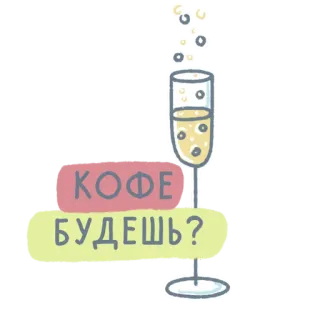☕️ КОФЕ БУДЕШЬ? コーヒー, 飲み物, 飲料, 質問, イラスト, グラス, 泡 telegram sticker