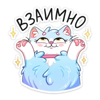 🤗 ВЗАИМНО кот, блестки, милый, мультфильм, животное, русский whatsapp sticker