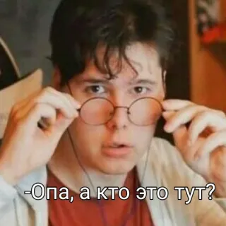 😶 -Опа, а кто это тут? 人, 男人, 眼镜, 看着, 惊讶, 俄语文字 telegram sticker
