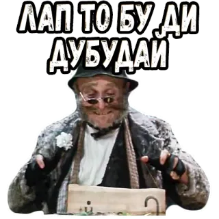 😼 ЛАП ТО БУ ДИ ДУБУДАЙ telegram sticker