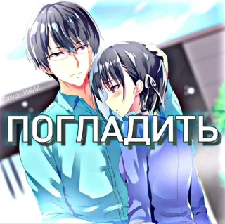 😚 ПОГЛАДИТЬ Anime, Para, Romans, Uczucie telegram sticker