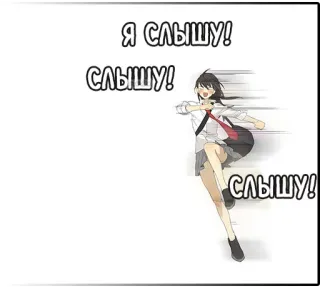 🏃‍♀️ Я СЛЫШУ!
СЛЫШУ!
СЛЫШУ! Anime, Chica, Corriendo, Uniforme escolar, Texto, Ruso telegram sticker