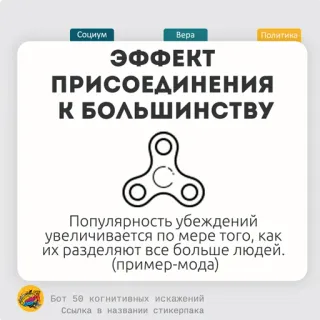 🍊 ЭФФЕКТ
ПРИСОЕДИНЕНИЯ
К БОЛЬШИНСТВУ
Популярность убеждений
увеличивается по мере того, как
их разделяют все больше людей.
(пример-мода) Sosial, Politik, Kepercayaan, Tren, Bias kognitif telegram sticker