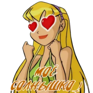 😍 МОЁ СОЛНЫШКО! hoạt hình, mắt trái tim, tình yêu, tình cảm, lãng mạn telegram sticker
