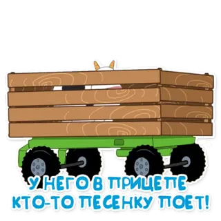 🔮 У НЕГО В ПРИЦЕПЕ КТО-ТО ПЕСЕНКУ ПОЕТ! telegram sticker