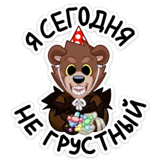 ☺️ Я СЕГОДНЯ
НЕ ГРУСТНЫЙ oso, feliz, fiesta, celebración, pegatina, dibujo animado, lindo whatsapp sticker