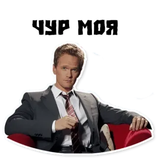 📕 Barney Stinson How I Met Your Mother ЧУР МОЯ TV-Serie, Sticker, lustig, Sitcom, Barney Stinson, How I Met Your Mother, Russisch, Slawisch, beschütze mich telegram sticker