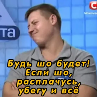 🏃‍♂️ Будь шо будет!
Если шо,
расплачусь,
убегу и всё 남자, 밈, 표정 telegram sticker