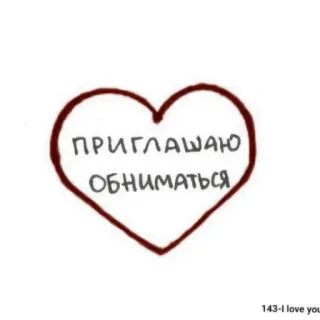 🥩 ПРИГЛАШАЮ ОБНИМАТЬСЯ serce, uścisk, zaproszenie, rosyjski, miłość, romantyzm telegram sticker