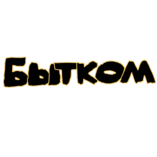 🧑‍🚀 БЫТКОМ รัสเซีย, ข้อความ, ซีริลลิก, กราฟิตี telegram sticker