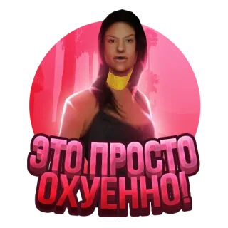 👍 ЭТО ПРОСТО ОХУЕННО! russian, woman, text, slang telegram sticker